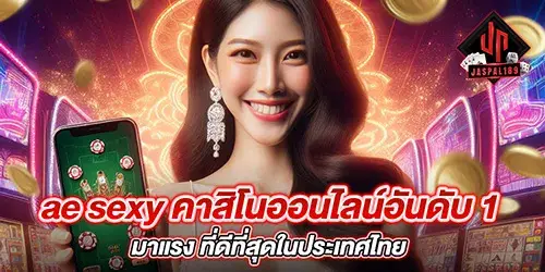 ae sexy คาสิโนออนไลน์อันดับ 1 มาแรง ที่ดีที่สุดในประเทศไทย