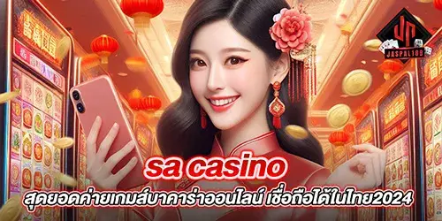 sa casino สุดยอดค่ายเกมส์บาคาร่าออนไลน์ เชื่อถือได้ในไทย2024