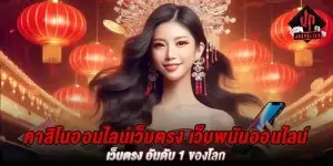 เว็บตรงต่างประเทศ ศูนย์รวมความบันเทิงครบวงจร คาสิโนอันดับ 1