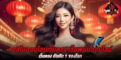 คาสิโนออนไลน์เว็บตรง เว็บพนันออนไลน์ เว็บตรง อันดับ 1 ของโลก