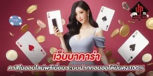 เว็บบาคาร่า คาสิโนออนไลน์พรีเมี่ยม ระบบฝากถอนออโต้มั่นคง100%