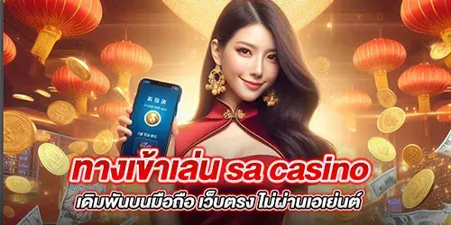 ทางเข้าเล่น sa casino เดิมพันบนมือถือ เว็บตรง ไม่ผ่านเอเย่นต์