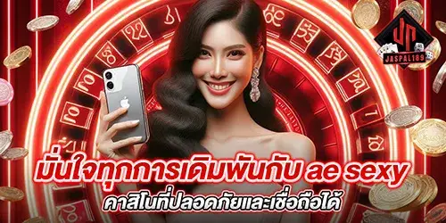 มั่นใจทุกการเดิมพันกับ ae sexy คาสิโนที่ปลอดภัยและเชื่อถือได้