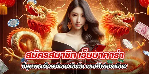 สมัครสมาชิก เว็บบาคาร่า ที่สุดของเว็บพนันบนมือถือ เกมส์ไพ่ยอดนิยม