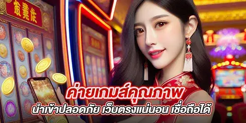 ค่ายเกมส์คุณภาพ นำเข้าปลอดภัย เว็บตรงแน่นอน เชื่อถือได้ 