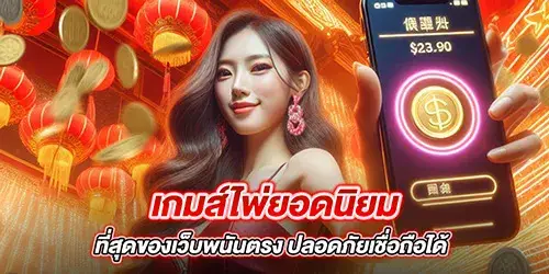 เกมส์ไพ่ยอดนิยม ที่สุดของเว็บพนันตรง ปลอดภัยเชื่อถือได้ 