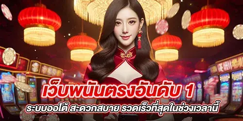 เว็บพนันตรงอันดับ 1 ระบบออโต้ สะดวกสบาย รวดเร็วที่สุดในช่วงเวลานี้