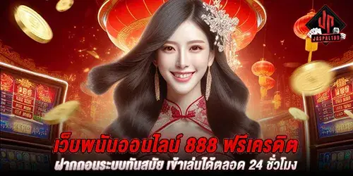 เว็บพนันออนไลน์ 888 ฟรีเครดิต ฝากถอนระบบทันสมัย เข้าเล่นได้ตลอด 24 ชั่วโมง