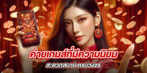 ค่ายเกมส์ที่มีความนิยม สะดวกสบาย ครบวงจร