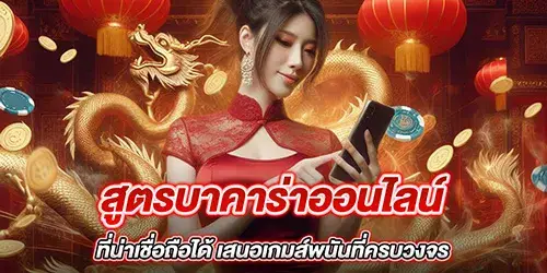 สูตรบาคาร่าออนไลน์ ที่น่าเชื่อถือได้ เสนอเกมส์พนันที่ครบวงจร