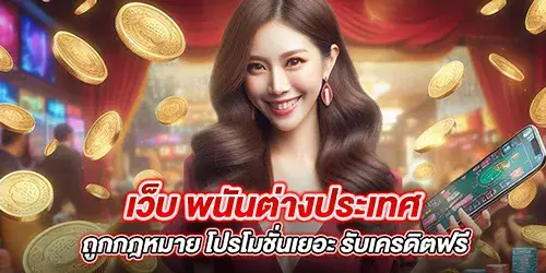 เว็บ พนันต่างประเทศ ถูกกฎหมาย โปรโมชั่นเยอะ รับเครดิตฟรี