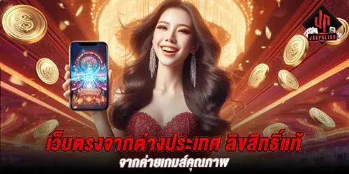 เว็บตรงจากต่างประเทศ ลิขสิทธิ์แท้ จากค่ายเกมส์คุณภาพ