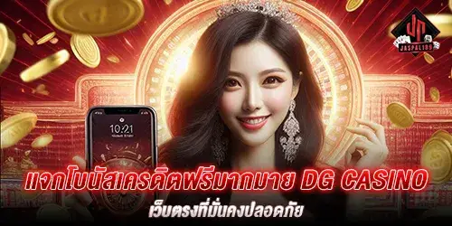 แจกโบนัสเครดิตฟรีมากมาย dg casino เว็บตรงที่มั่นคงปลอดภัย