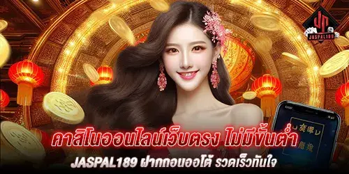 คาสิโนออนไลน์เว็บตรง ไม่มีขั้นต่ำ jaspal189 ฝากถอนออโต้ รวดเร็วทันใจ 