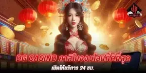 dg casino คาสิโนออนไลน์ที่ดีที่สุด เปิดให้บริการ 24 ชม.