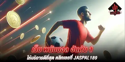 เว็บ พนันบอล อันดับ 1 ให้บริการดีที่สุด คลิกเลยที่ jaspal189