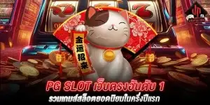 pg slot เว็บตรงอันดับ 1 รวมเกมส์สล็อตยอดนิยมในครึ่งปีแรก