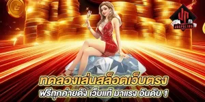 ทดลองเล่นสล็อตเว็บตรง ฟรีทุกค่ายดัง เว็บแท้ มาแรง อันดับ 1