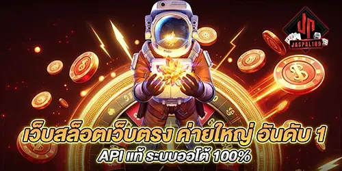 เว็บสล็อตเว็บตรง ค่ายใหญ่ อันดับ 1 API แท้ ระบบออโต้ 100%