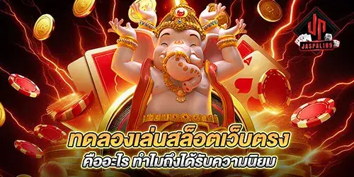 ทดลองเล่นสล็อตเว็บตรง คืออะไร ทำไมถึงได้รับความนิยม