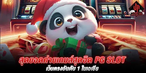 สุดยอดค่ายเกมส์สุดฮิต pg slot เว็บตรงอันดับ 1 ในเอเชีย