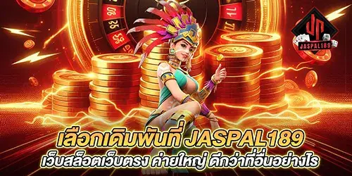 เลือกเดิมพันที่ jaspal189 เว็บสล็อตเว็บตรง ค่ายใหญ่ ดีกว่าที่อื่นอย่างไร