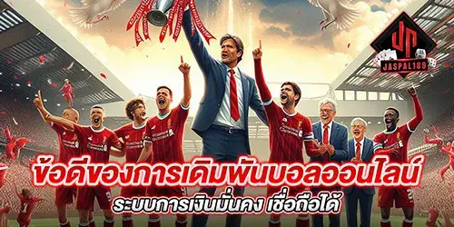 ข้อดีของการเดิมพันบอลออนไลน์ ระบบการเงินมั่นคง เชื่อถือได้