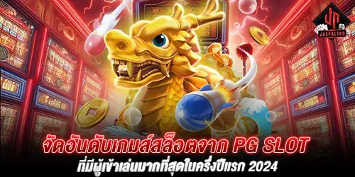 จัดอันดับเกมส์สล็อตจาก PG SLOT ที่มีผู้เข้าเล่นมากที่สุดในครึ่งปีแรก 2024