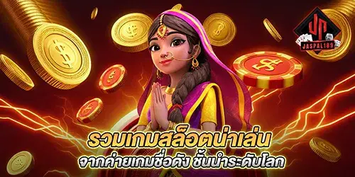 รวมเกมสล็อตน่าเล่น จากค่ายเกมชื่อดัง ชั้นนำระดับโลก