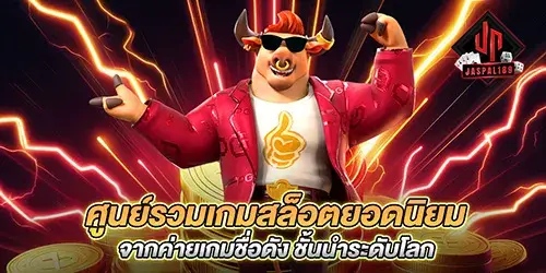 ศูนย์รวมเกมสล็อตยอดนิยม จากค่ายเกมชื่อดัง ชั้นนำระดับโลก