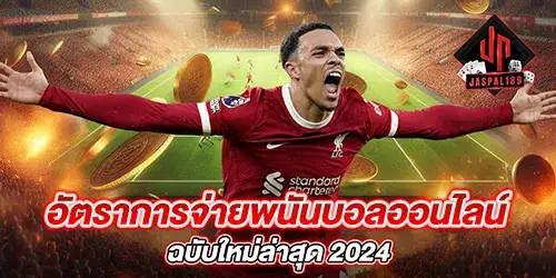 อัตราการจ่ายพนันบอลออนไลน์ ฉบับใหม่ล่าสุด 2024