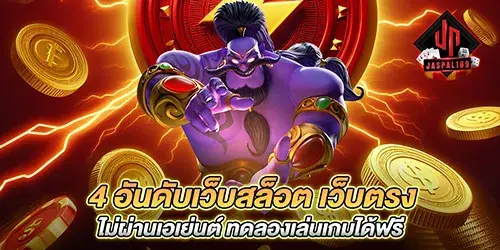 4 อันดับเว็บสล็อต เว็บตรง ไม่ผ่านเอเย่นต์ ทดลองเล่นเกมได้ฟรี