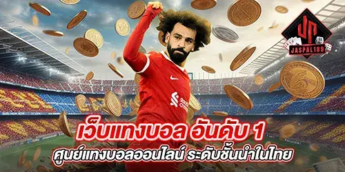 เว็บแทงบอล อันดับ 1 ศูนย์แทงบอลออนไลน์ ระดับชั้นนำในไทย